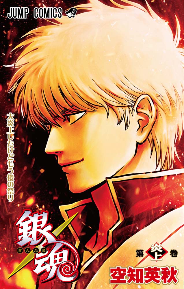 銀魂 映画 第１弾入場者特典「第炎上巻」数量限定配布　9冊 新劇場版 銀魂】入場者特典第1弾は炎上覚悟の「第炎上巻