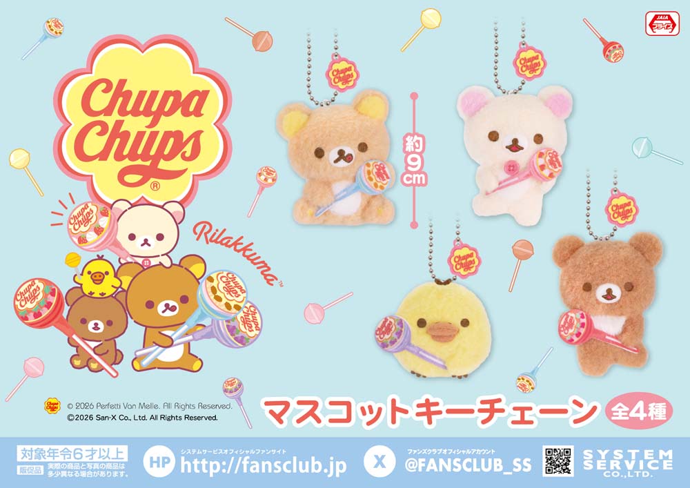 リラックマ】チュッパチャプスを持つリラックマたちがかわいいプライズ