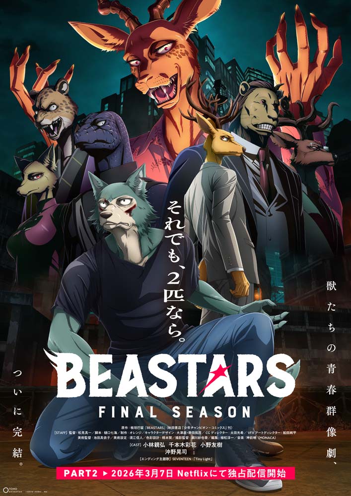 BEASTARS FINAL SEASON』Part2 3月7日Netflixにて独占配信スタート