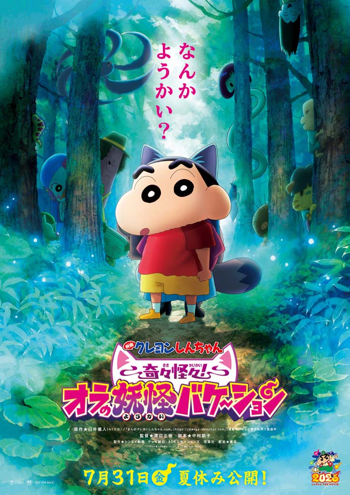 映画クレヨンしんちゃん】最新作は7月31日公開！ 予告映像に前売特典