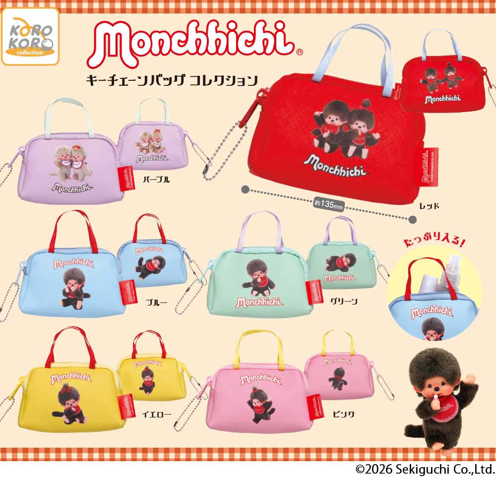 モンチッチ】バッグチャームとして使えばカワイイ！ キーチェーン