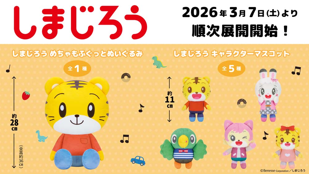 しまじろう】「めちゃもふぐっとぬいぐるみ」「マスコット」がプライズ