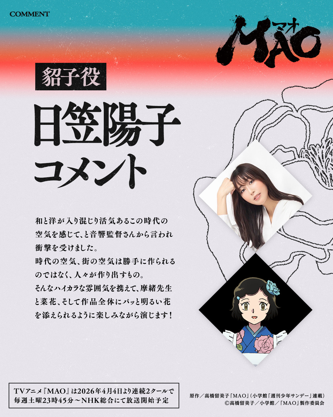 TVアニメ『MAO』4月4日より連続2クールで放送開始！ 新情報一挙公開