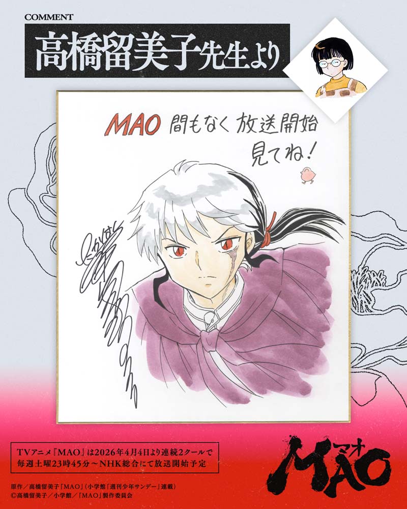 ★春よりアニメ化スタート★全巻初版帯つき★MAO マオ １～25巻 高橋留美子 ☆春よりアニメ化スタート☆全巻初版帯つき☆MAO マオ 1～25巻 高橋