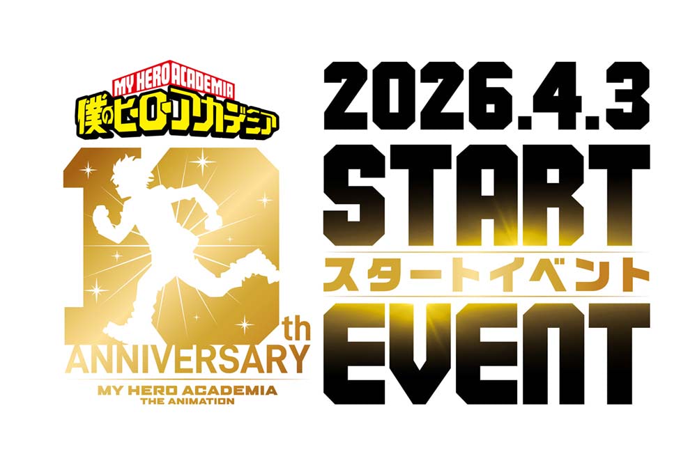 ヒロアカ】アニメ10周年プロジェクトスタートイベントが4月3日（金）に