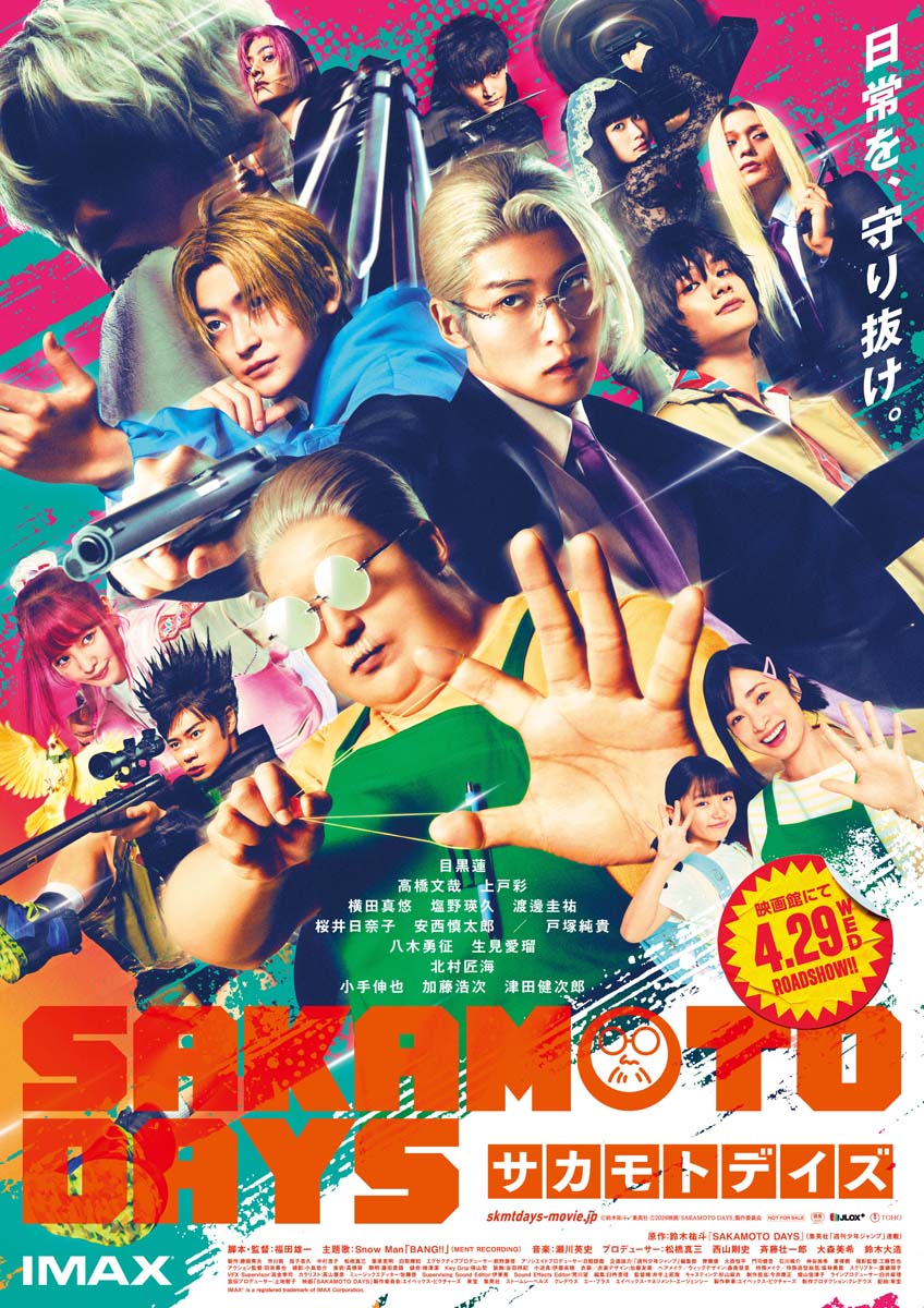 実写版『SAKAMOTO DAYS』】主要キャラ第集結のポスタービジュアル公開