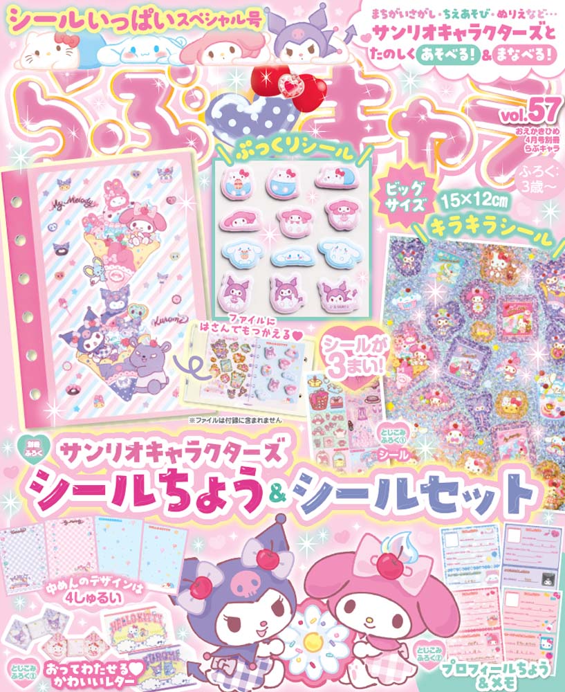 らぶキャラ vol.57』はシールたっぷりスペシャル号！ | アニメージュ