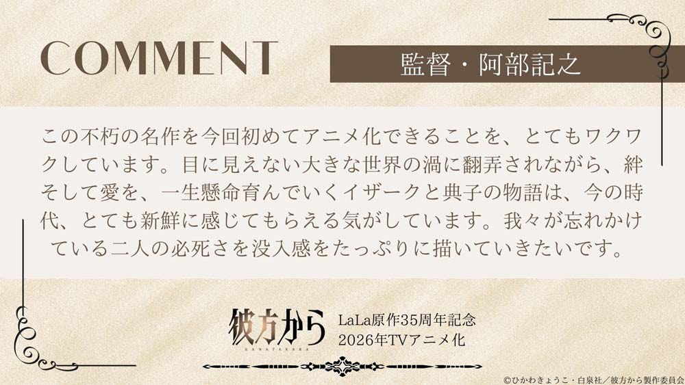 彼方から】2026年TVアニメ化決定！ 描き下ろしビジュアルや特報PV公開