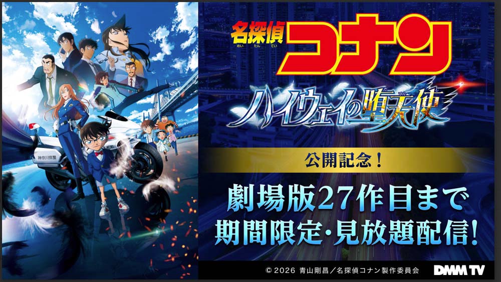 名探偵コナン】DMM TVにて劇場版27作品と関連作品を期間限定で見放題