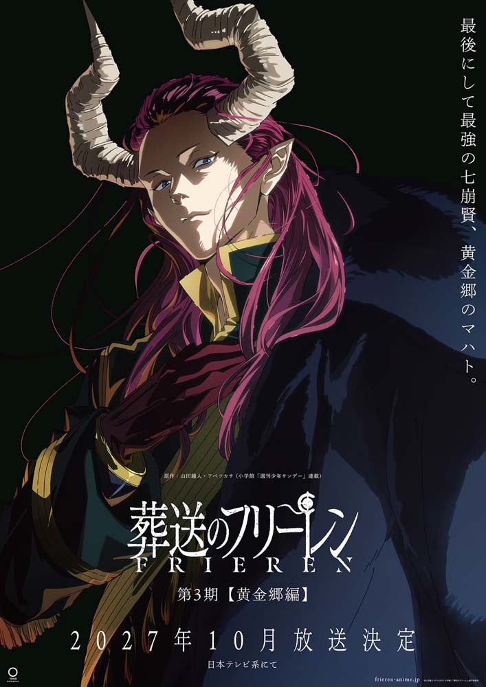 葬送のフリーレン』第3期【黄金郷編】2027年10月放送決定