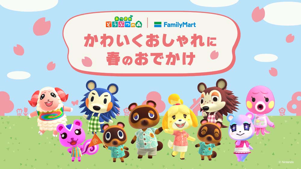 ファミリーマート】『どうぶつの森』デザインのコンビニウェアが登場