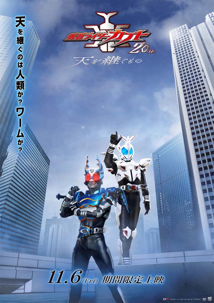 仮面ライダーカブト20th 天を繋ぐもの 上映決定記念 非売品B2ポスター Vシネクスト『仮面ライダーカブト 20th 天を継ぐもの』20年後の世界を