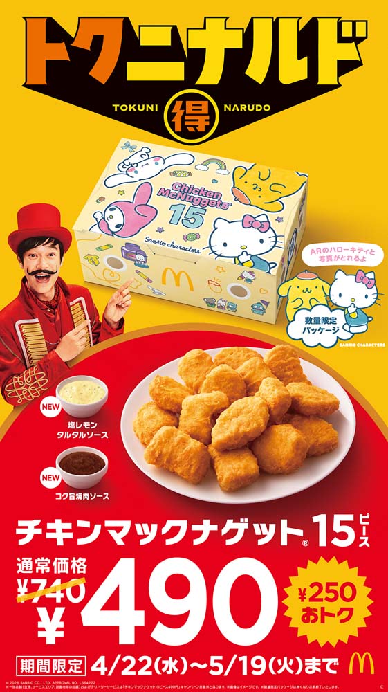 マクドナルド】GWはお得！ サンリオキャラクターズ限定パッケージには