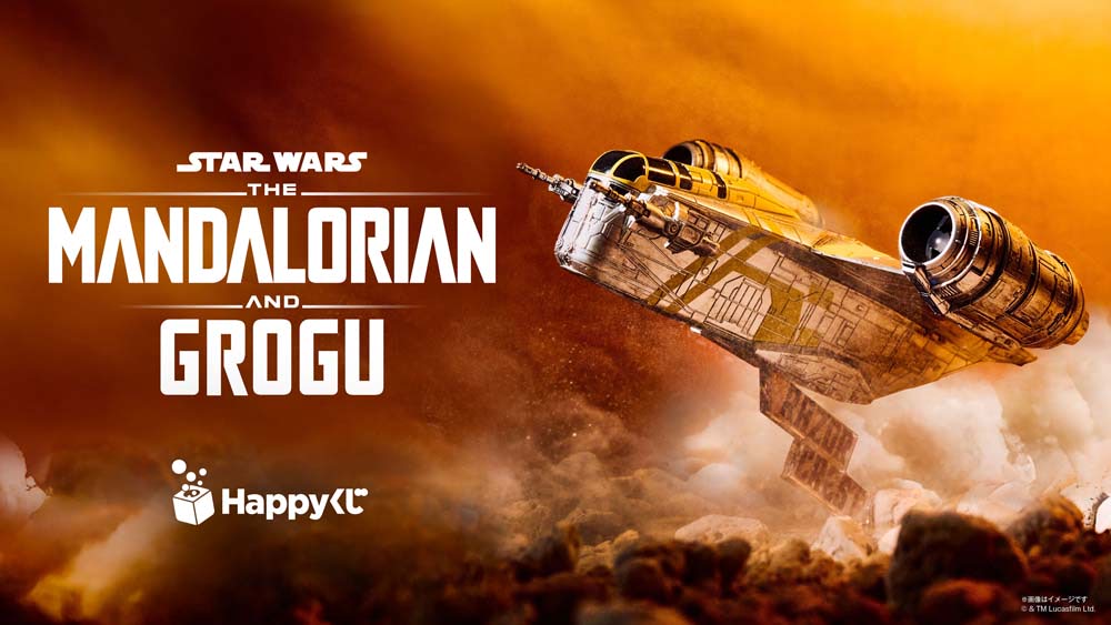Happyくじ】『スター・ウォーズ／マンダロリアン・アンド・グローグー