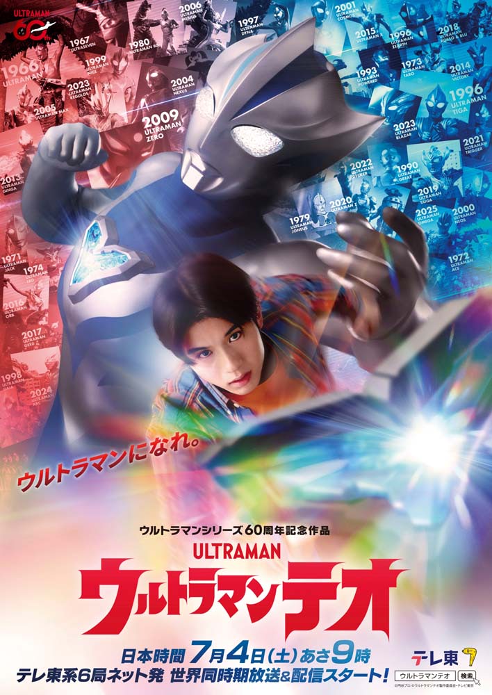 ウルトラマンテオ】2026年7月4日（土）世界同時放送＆配信スタート
