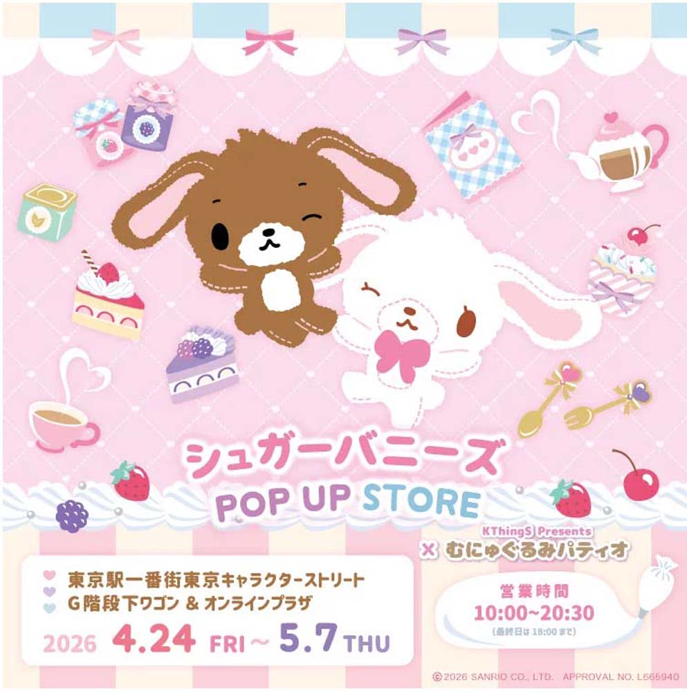 シュガーバニーズ】むにゅぐるみパティオ POP UP STOREが東京