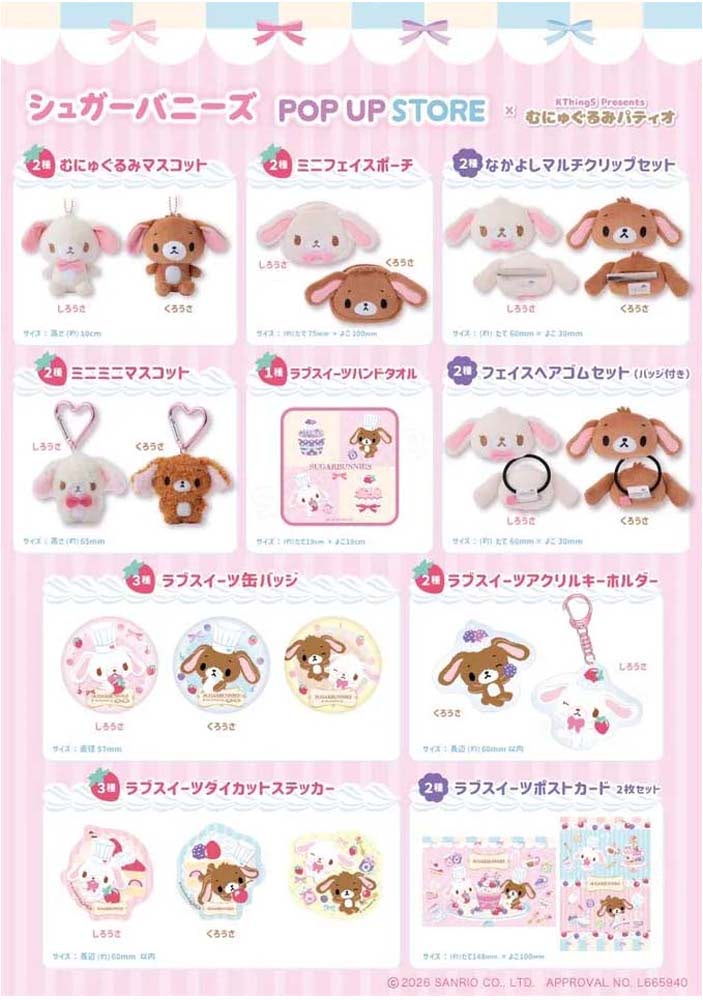 シュガーバニーズ】むにゅぐるみパティオ POP UP STOREが東京