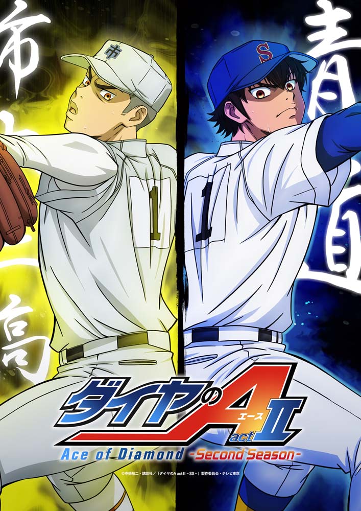 ダイヤのA act II -Second Season-】青道 VS 市大三高のビジュアル公開