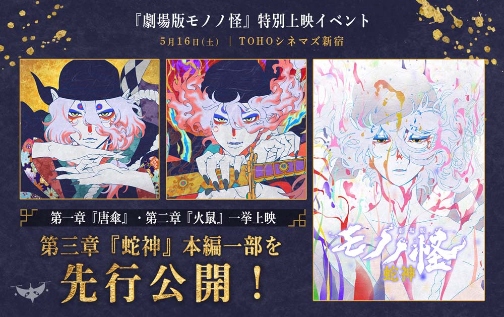 劇場版モノノ怪】特別上映イベントにて『唐傘』『火鼠』一挙上映