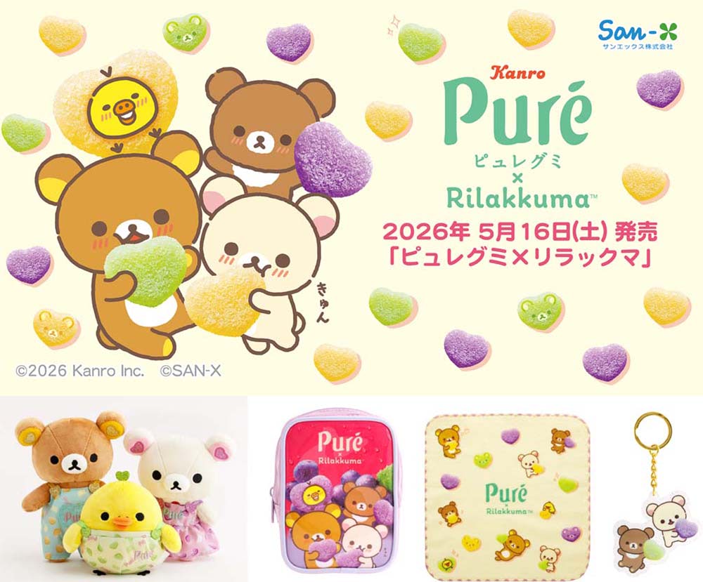リラックマ】「ピュレグミ」コラボデザインのグッズが登場