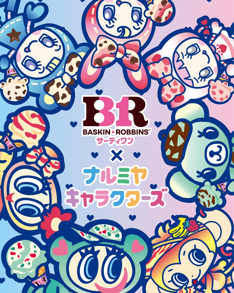 ナルミヤキャラクターズ】サーティーワン アイスクリームとのコラボ