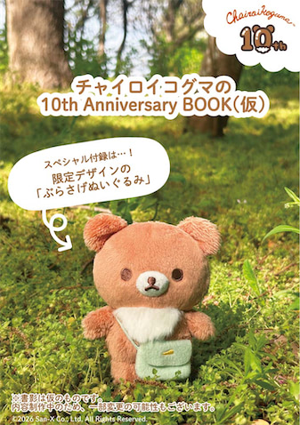 ぶらさげぬいぐるみが付録！ 『チャイロイコグマ10周年アニバーサリー