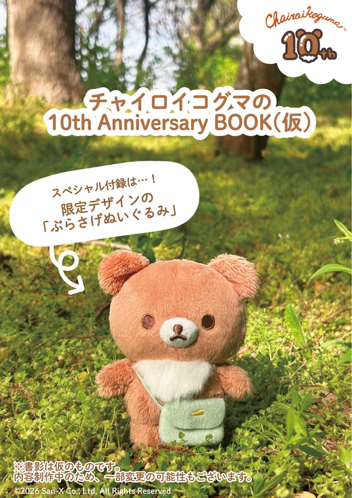 チャイロイコグマ　応援団　ぶらさげぬいぐるみ ぶらさげぬいぐるみが付録！ 『チャイロイコグマ10周年アニバーサリー