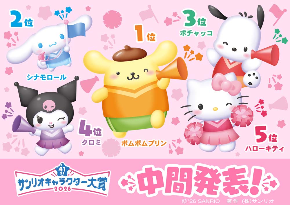 サンリオキャラクター大賞】中間順位第1位はポムポムプリン