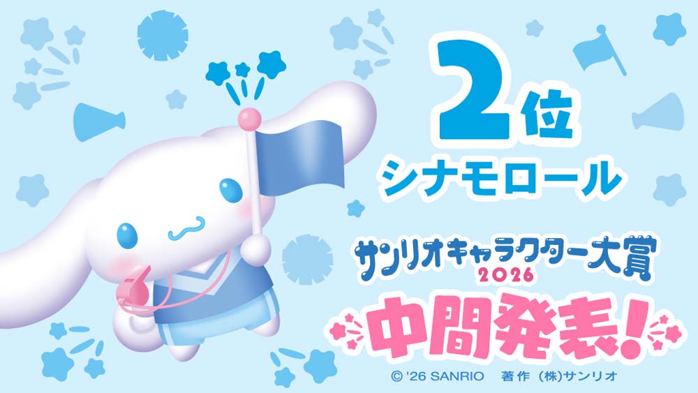 サンリオキャラクター大賞】中間順位第1位はポムポムプリン
