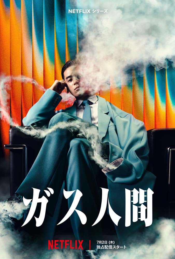ガス人間】伝説的特撮映画を “完全オリジナルストーリー” でリブート
