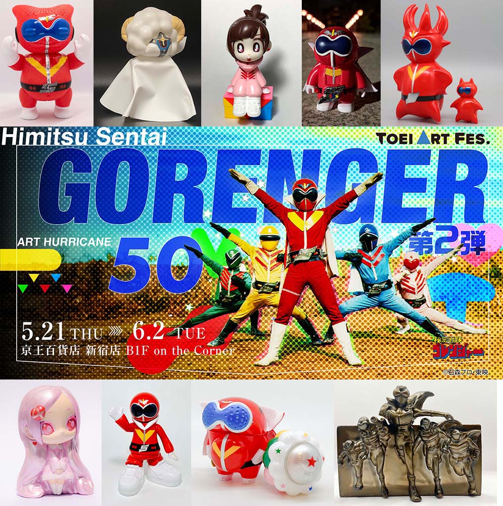 TOEI ART FES. 秘密戦隊ゴレンジャーART HURRICANE 50』第2弾 全ソフビ