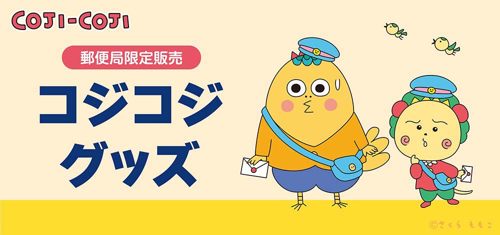 郵便局限定】コジコジのかわいいデザインで実用的なグッズが登場