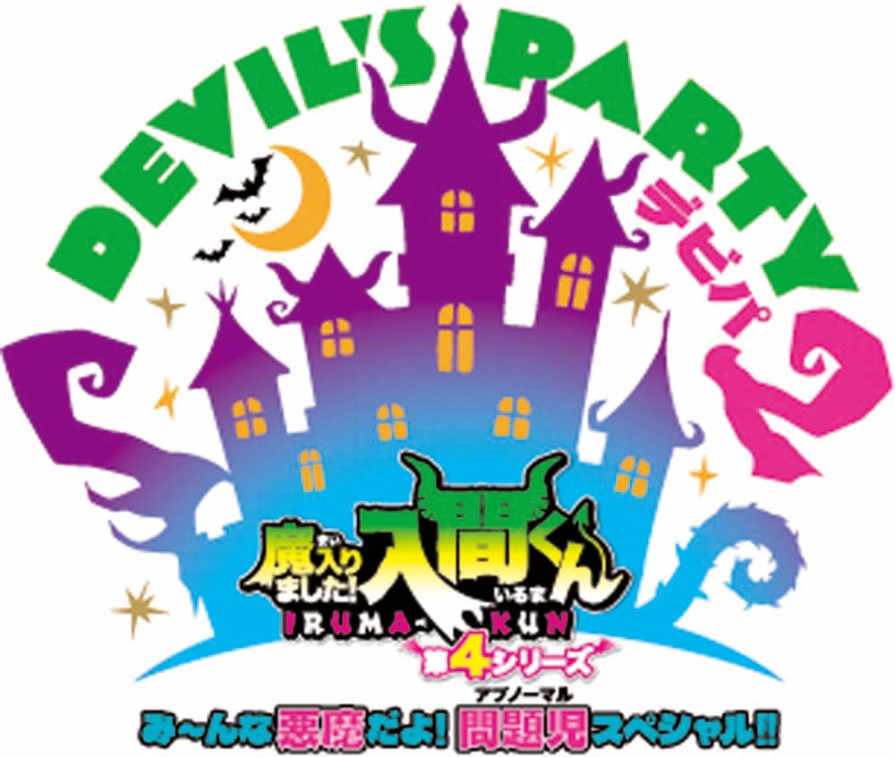 ★魔入りました！入間くん DEVIL’S PARTY! 【合計１２点】まとめ売り 魔入りました！入間くん】「DEVIL'S PARTY！2」9月27日アリーナ開催