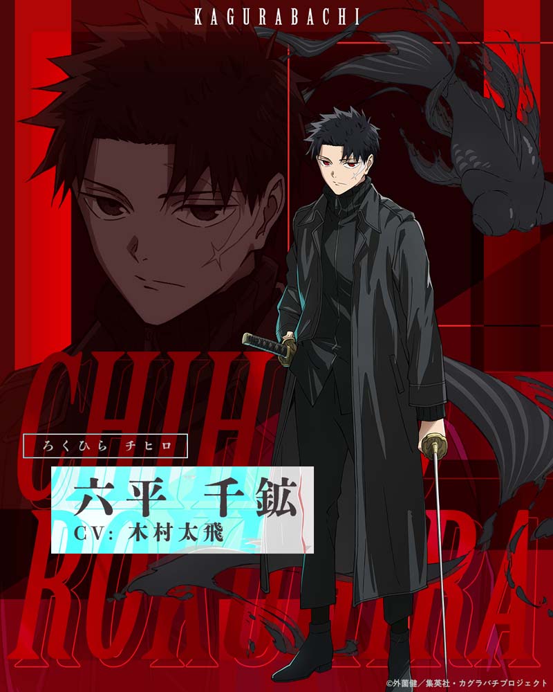 カグラバチ】六平千鉱のキャラクタービジュアル＆PV公開