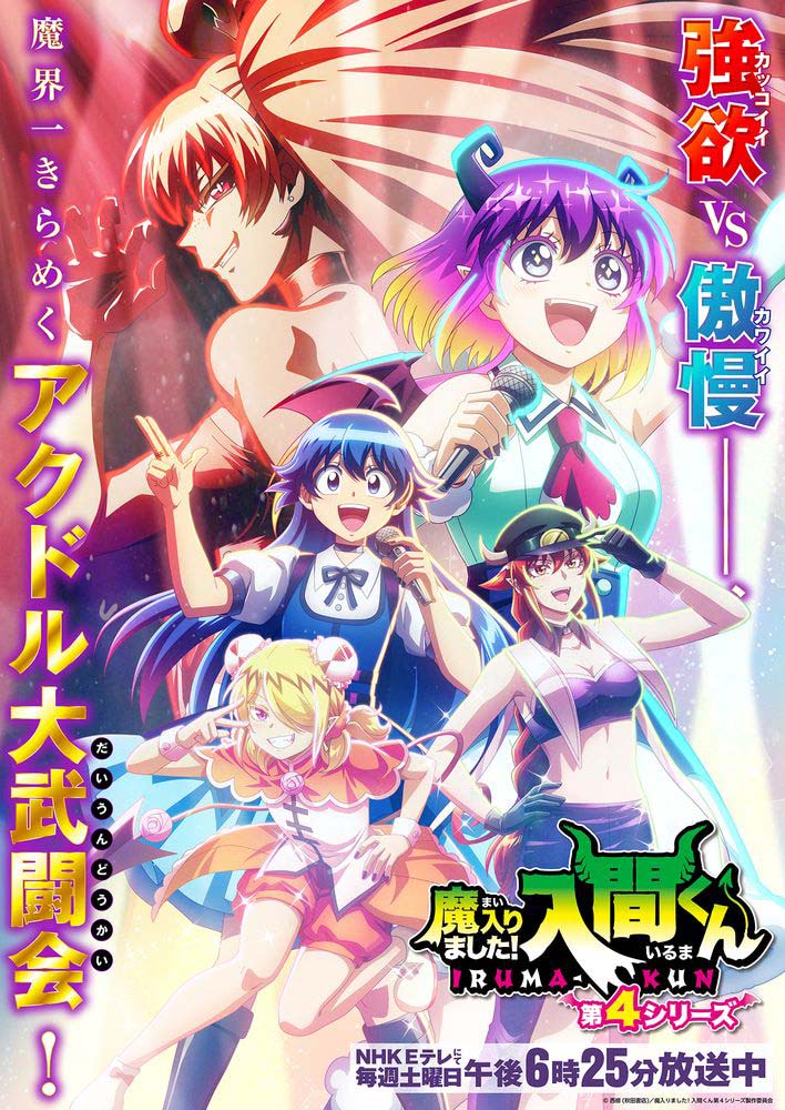 魔入りました！入間くん】第2クール新キャストに内田雄馬、松岡禎丞