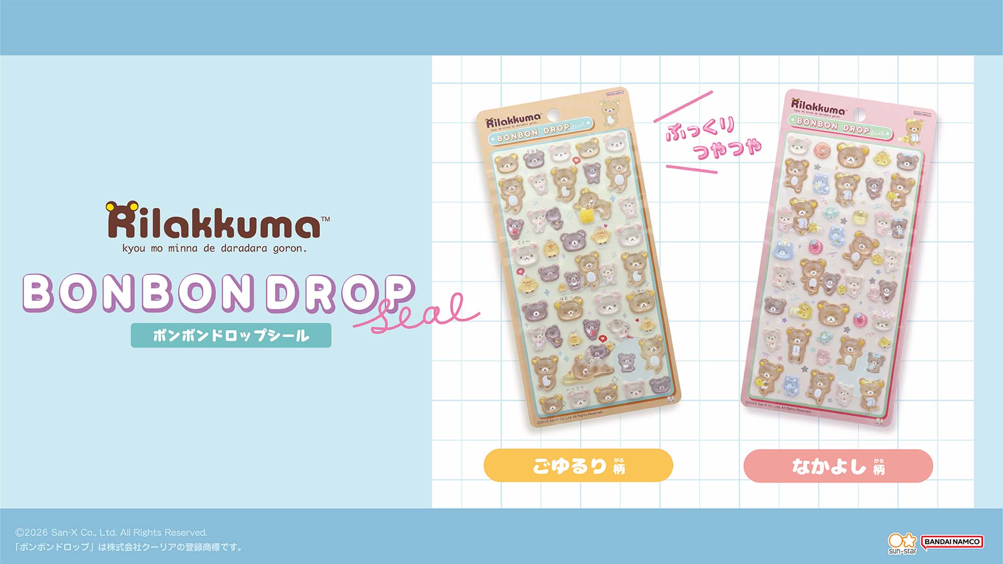 国内正規品　リラックマ ボンボンドロップ シール 2枚セット　ごゆるり　なかよし リラックマ】ボンボンドロップシールにごゆるり柄となかよし柄が登場