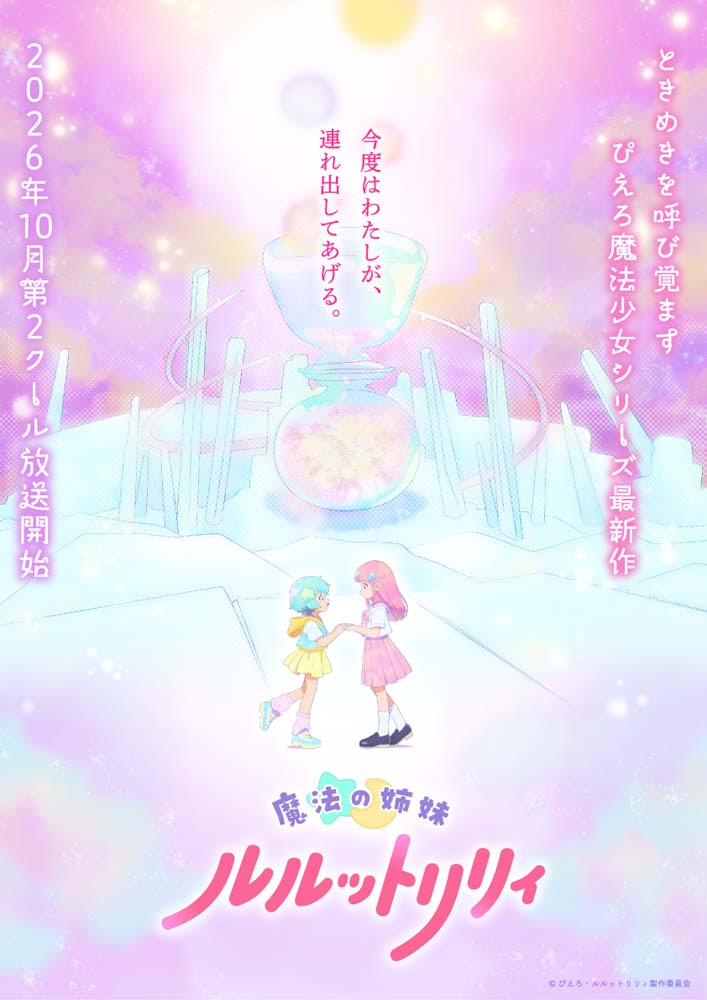 激レア ルルットリリィ ビジュアルB2ポスター ルルットリリィ】第2クールは10月放送！ ティザービジュアルや新キャラ