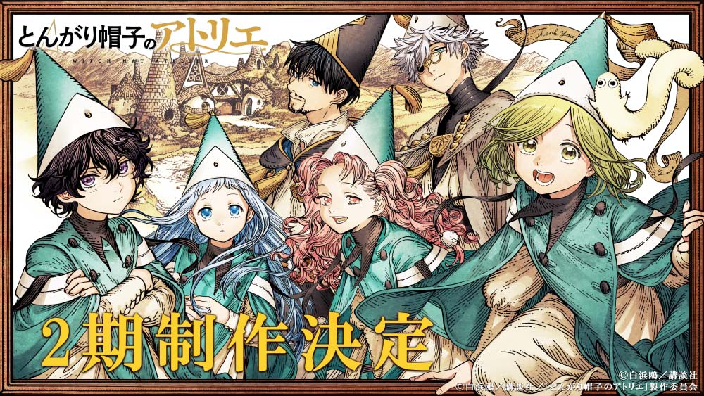 とんがり帽子のアトリエ】第2期制作決定！ BD描き下ろしジャケットも