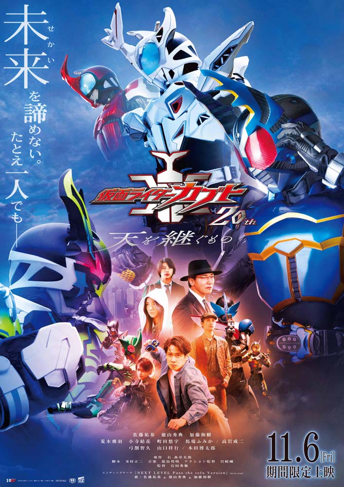仮面ライダーカブト 20th 天を継ぐもの】ポスタービジュアル＆予告公開