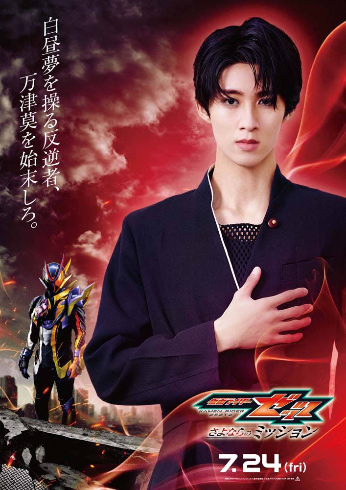 映画『仮面ライダーゼッツ』】曽野舜太（M！LK）演じる仮面ライダー