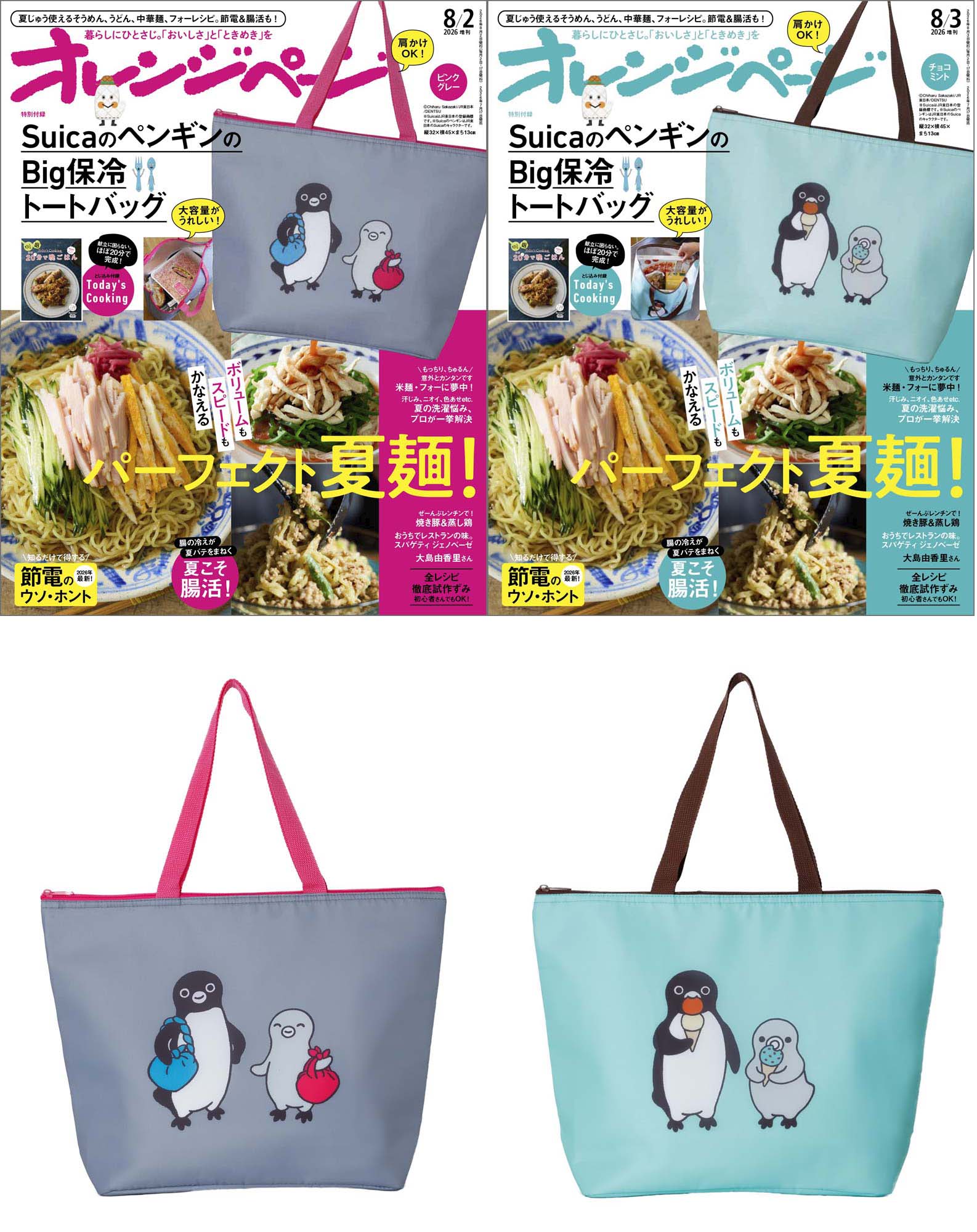 Suicaのペンギン】『オレンジページ』の付録にBig保冷トートバッグが
