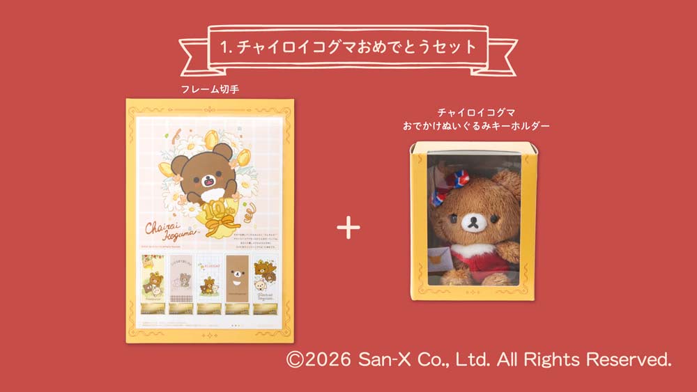 チャイロイコグマ】10周年記念フレーム切手セットでお祝い