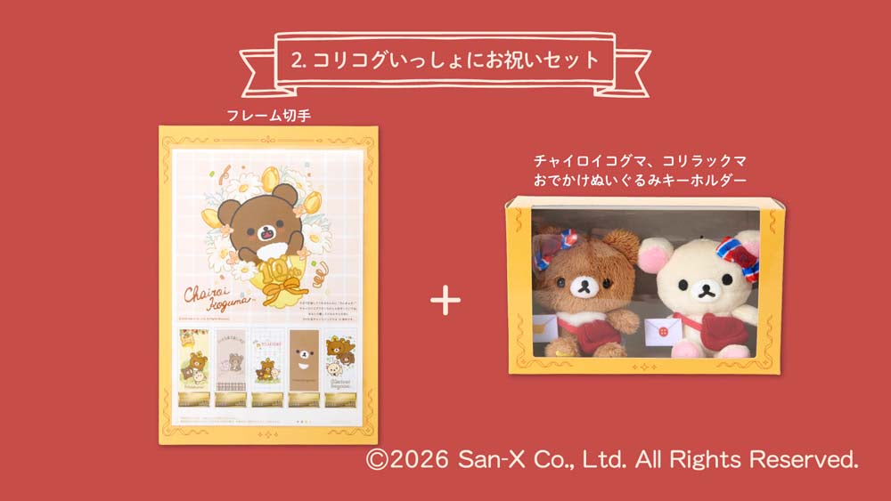 チャイロイコグマ】10周年記念フレーム切手セットでお祝い