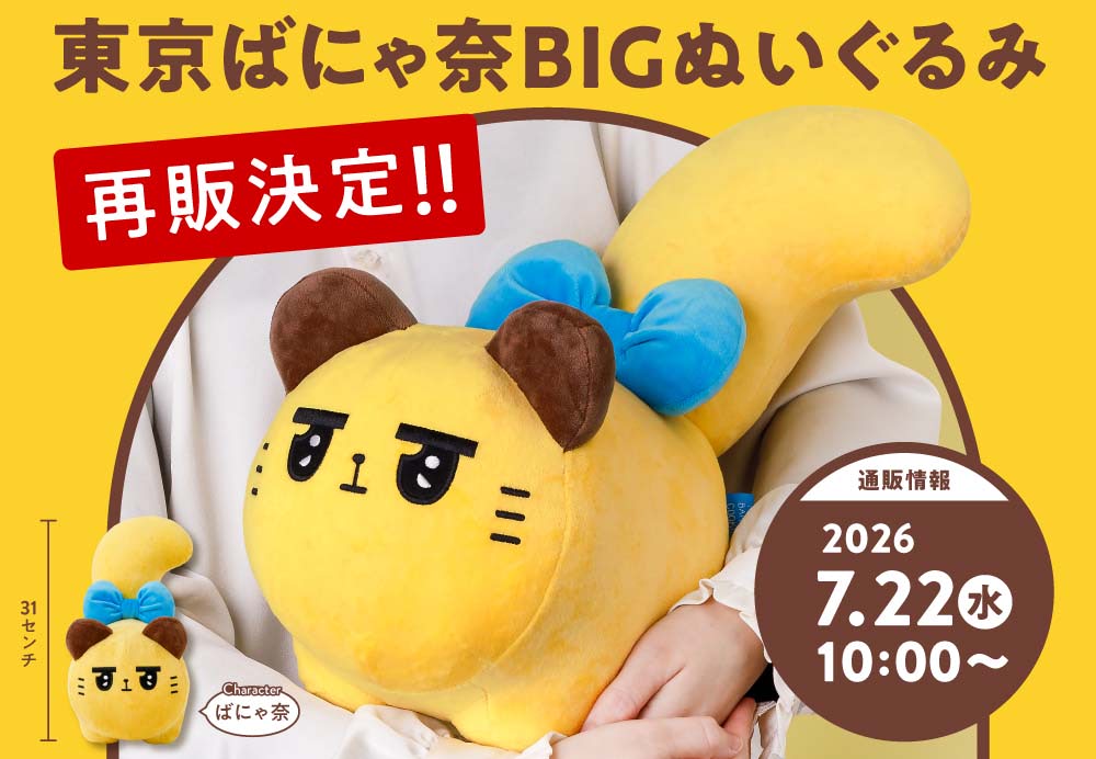 約60cm ネ・ネット Ne-net にゃー　Bigぬいぐるみ ばにゃ奈】誕生1周年を記念して、人気のBIGぬいぐるみが再販決定