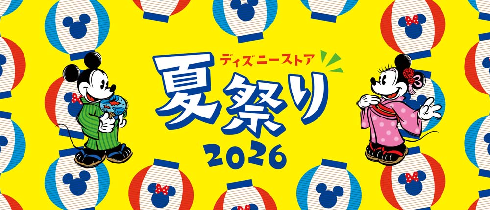 ディズニーストア】7月24日（金）より夏祭りスタート！ | アニメージュ