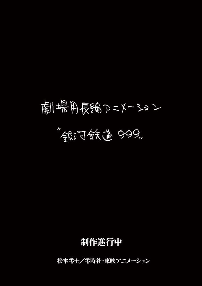 新作劇場アニメーション作品『銀河鉄道999』製作決定