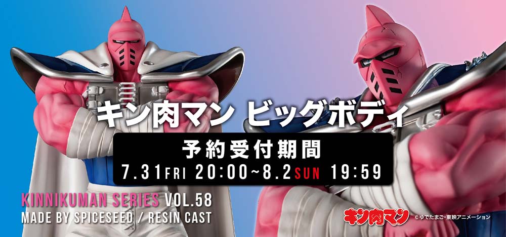 キン肉マン】運命の五王子の一人『キン肉マン ビッグボディ』が7月31日