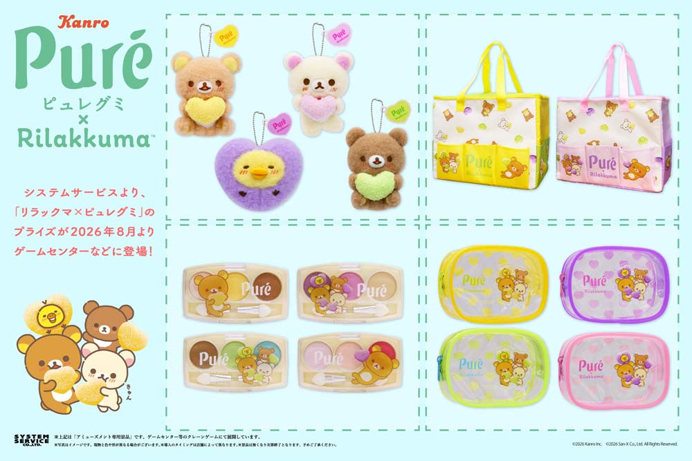 リラックマ×ピュレグミ】4種類のプライズが8月より展開