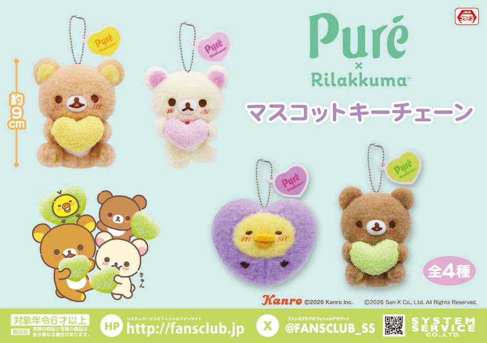 リラックマ×ピュレグミ】4種類のプライズが8月より展開