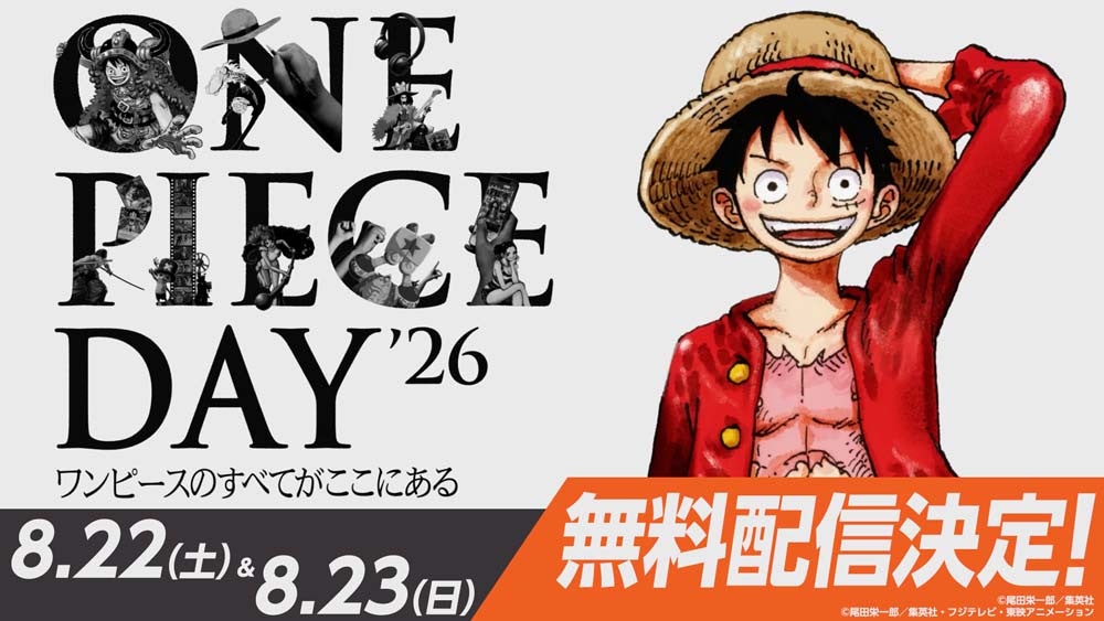 ONE PIECE DAY】無料ライブ配信決定！ 見どころ公開！ | アニメージュ